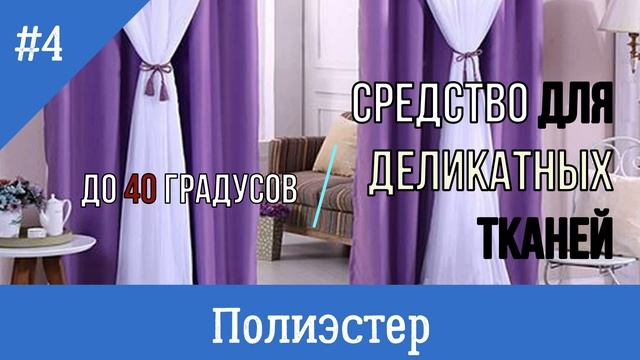 Как стирать шторы в стиральной машине