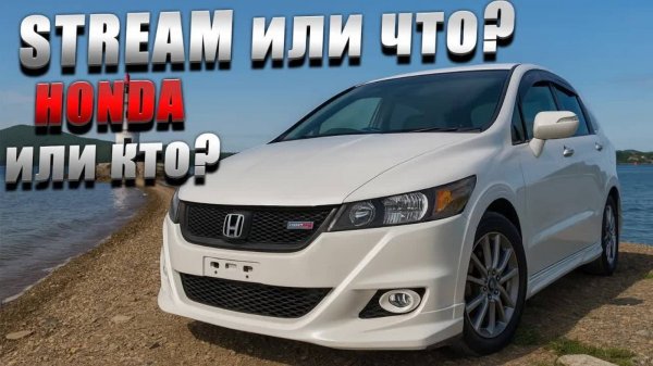 Не берите HONDA STREAM, лучше любой другой "надёжный＂ автомобиль😜