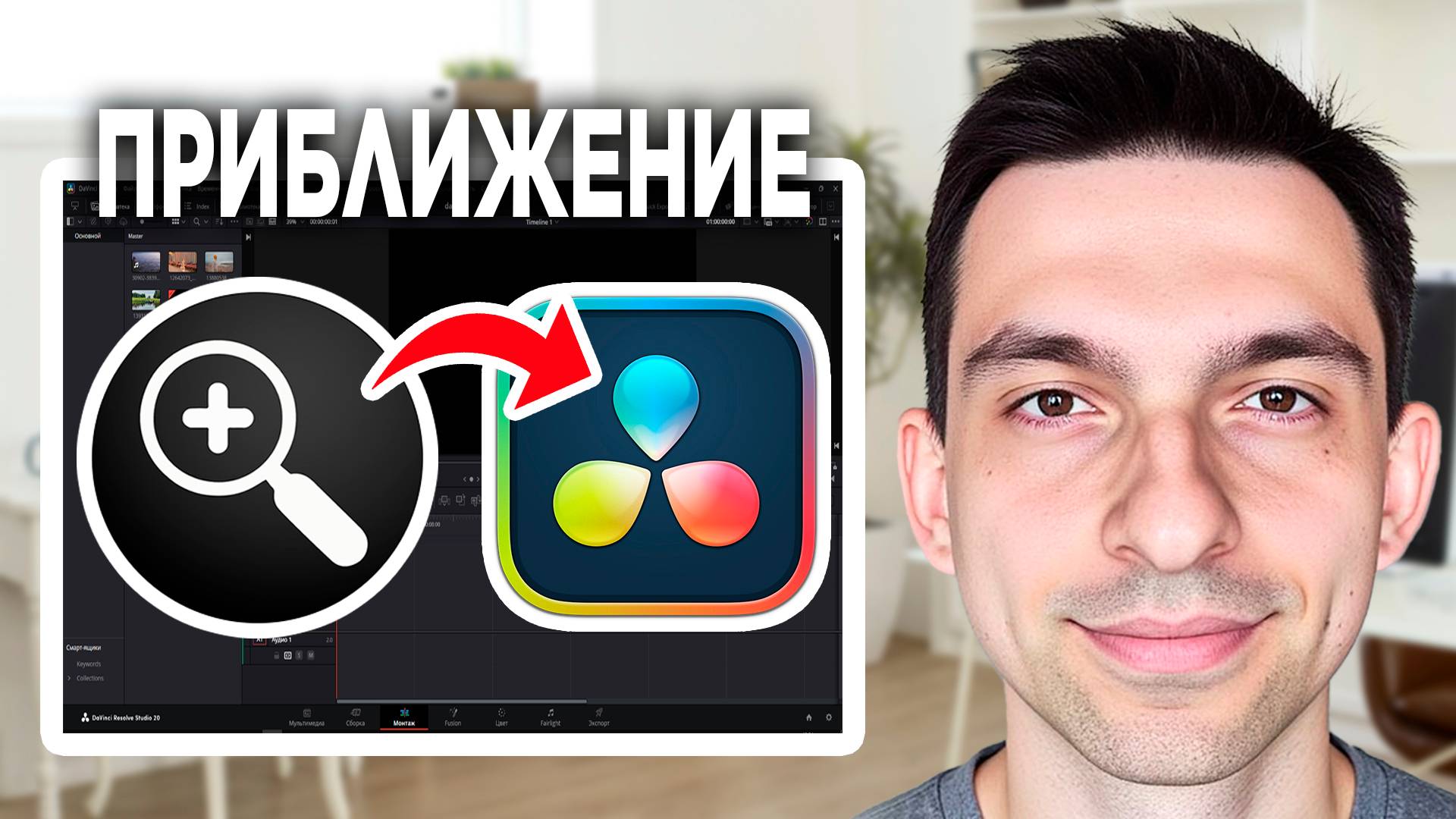 Приближение в DaVinci Resolve // Как делать плавное приближение в DaVinci Resolve смотреть онлайн