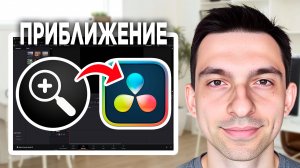 Приближение в DaVinci Resolve // Как делать плавное приближение в DaVinci Resolve