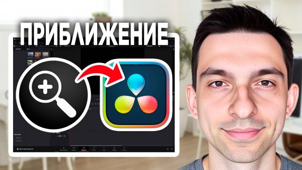 Приближение в DaVinci Resolve // Как делать плавное приближение в DaVinci Resolve