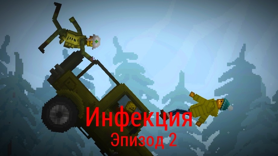 Инфекция эпизод 2 - Зомби