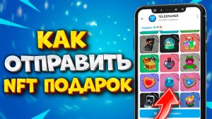 🎁 КАК ОТПРАВИТЬ NFT ПОДАРОК В ТГ
