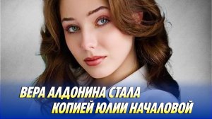 Вера Алдонина стала копией Юлии Началовой