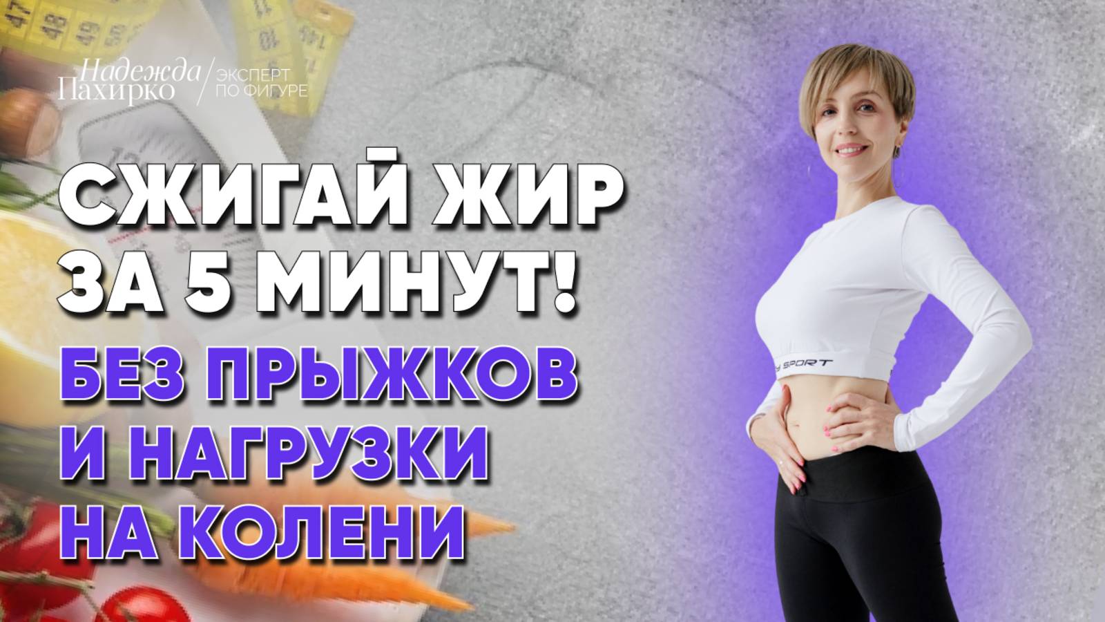 Жиросжигающая тренировка для женщин с лишним весом. Всего 5 минут стоя! смотреть онлайн