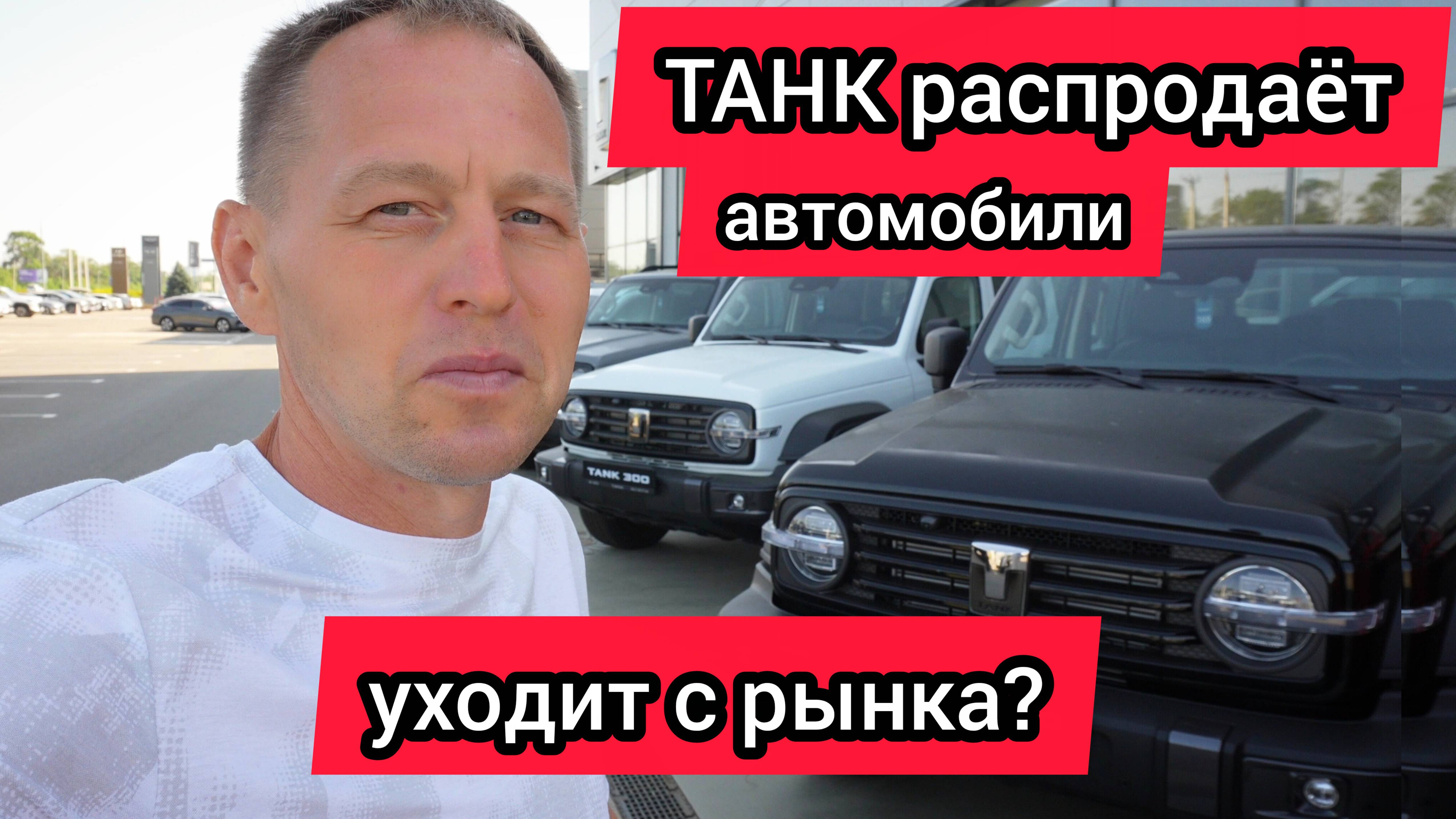 ТАНК уходит с рынка? Автомобили отдают в рассрочку (обстановка в дилерском центре) смотреть онлайн