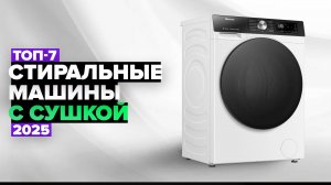 ТОП-7: Лучшие стиральные машины с сушкой☑️ Рейтинг 2025 года