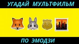 УГАДАЙ МУЛЬТФИЛЬМ ПО ЭМОДЗИ ЗА 10 СЕКУНД/20  ТВОИХ ЛЮБИМЫХ МУЛЬТИКОВ.