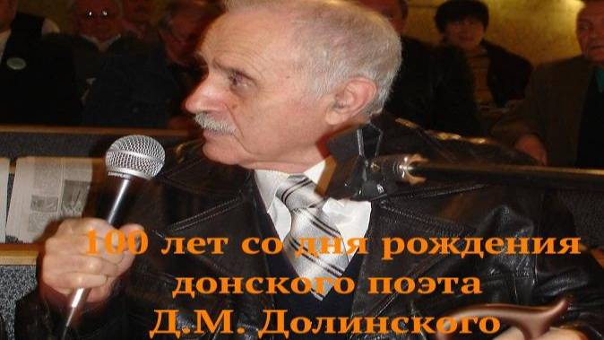 Д.М. Долинский, донской поэт -100 лет со дня рождения