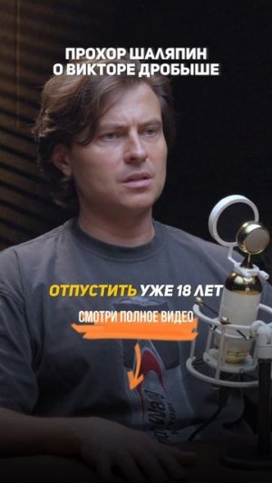 Прохор Шаляпин о Викторе Дробыше