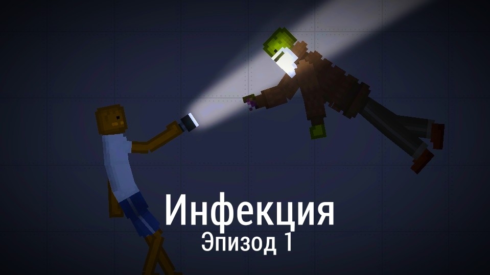 Инфекция. Эпизод 1 : Вирус