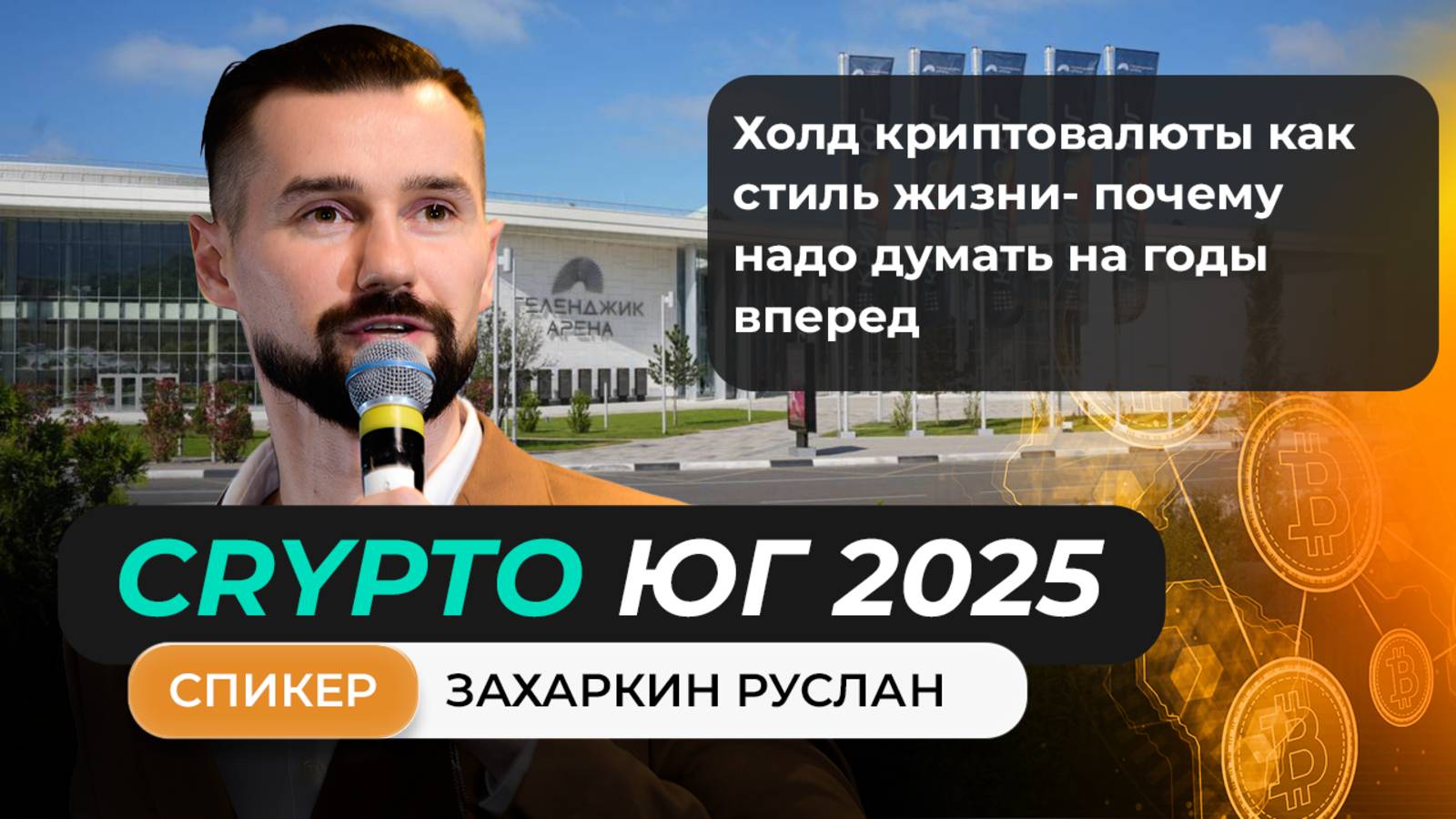 ФОРУМ КРИПТО ЮГ 2025 - ВЫСТУПЛЕНИЕ РУСЛАНА ЗАХАРКИНА смотреть онлайн