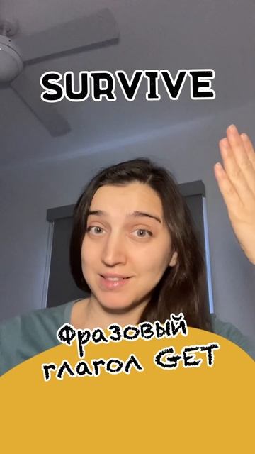 Фразовый глагол GET #english #английскийязык смотреть онлайн