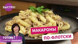 Ностальгия! Как ПРАВИЛЬНО готовить МАКАРОНЫ ПО-ФЛОТСКИ /советский рецепт