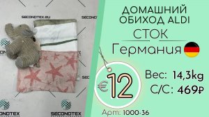Продано! 1000-36 #2685 Домашний обиход ALDI (без этикеток) Всесезон Германия
