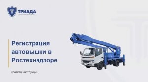 Какие автовышки подлежат регистрации?