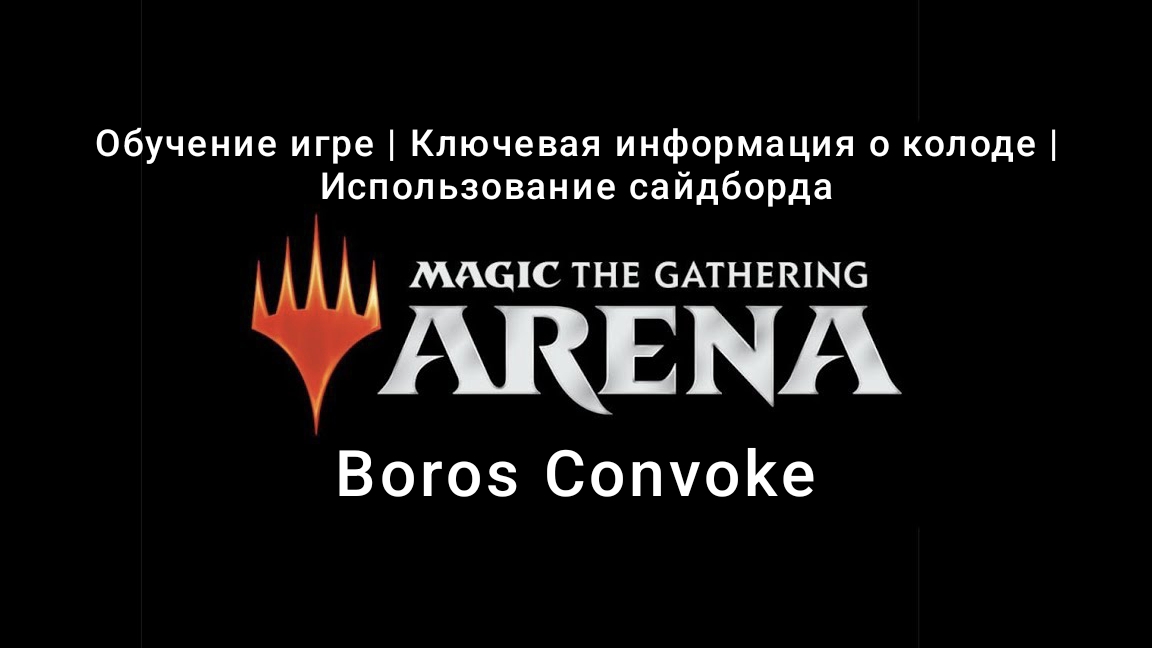 Boros Convoke | Обзор колоды и обучение | Standard | MTG Arena | МТГ Арена