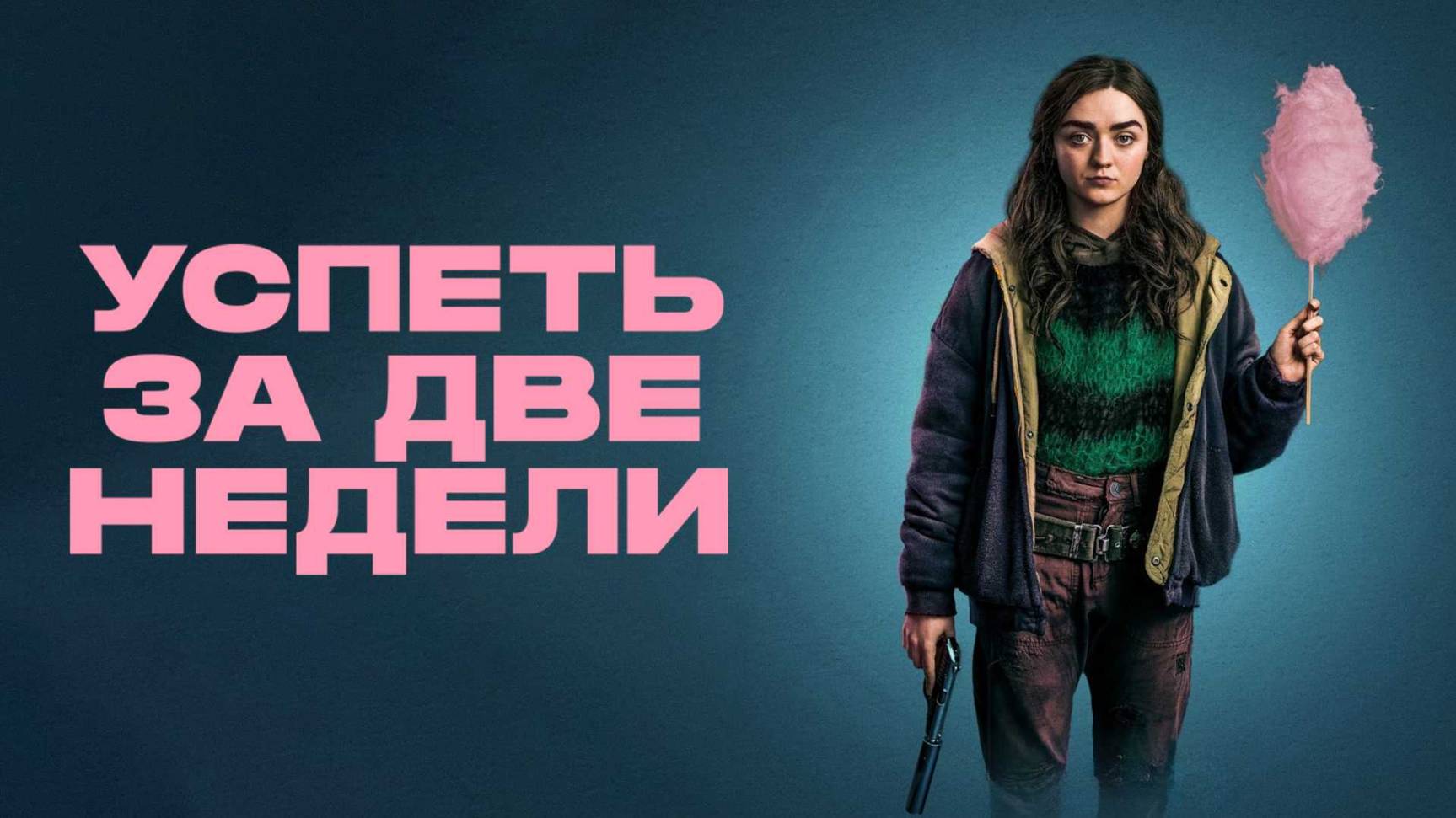 Сериал Успеть за две недели – 1 сезон 4 серия / Two Weeks to Live смотреть онлайн