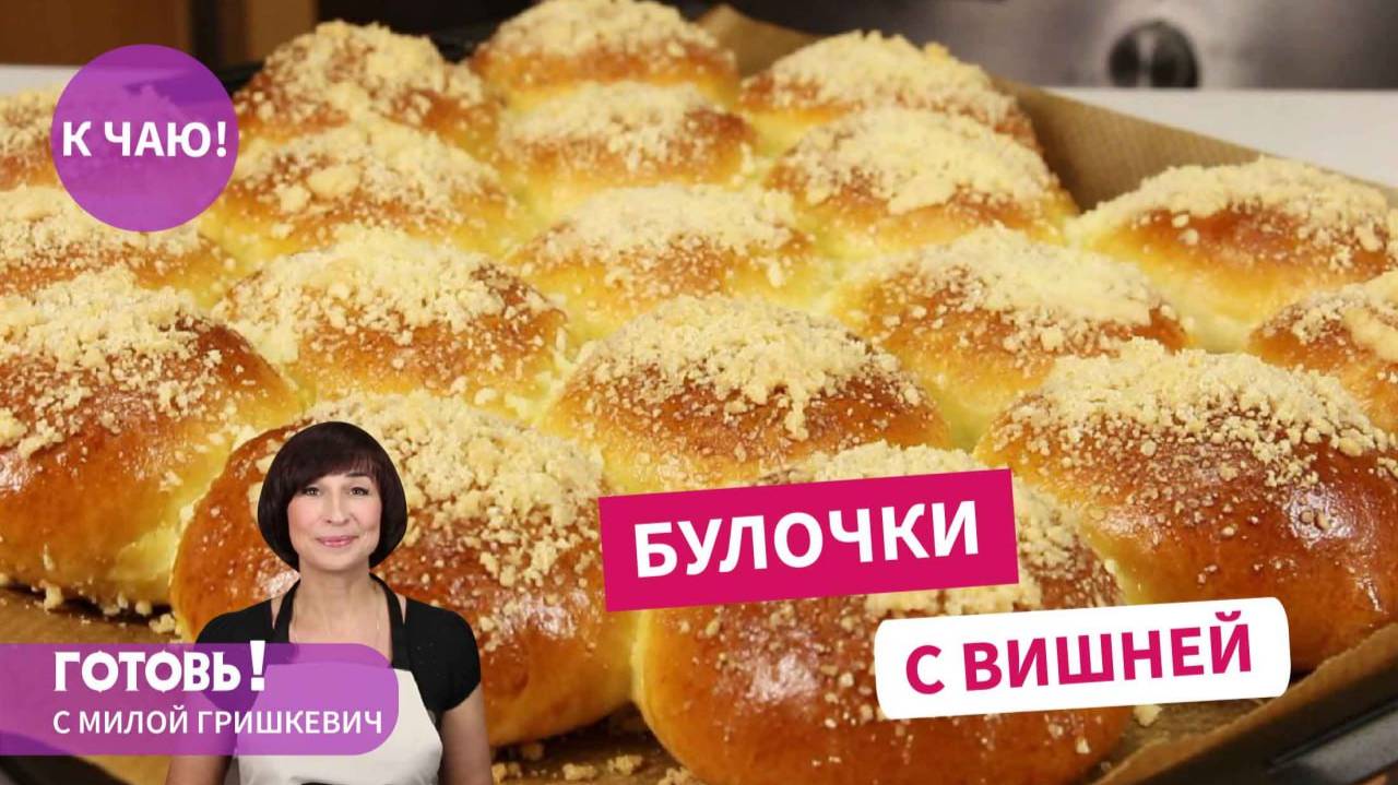 БУЛОЧКИ с ВИШНЕЙ и ШТРЕЙЗЕЛЕМ - простая и очень вкусная летняя выпечка! смотреть онлайн