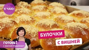 БУЛОЧКИ с ВИШНЕЙ и ШТРЕЙЗЕЛЕМ - простая и очень вкусная летняя выпечка!