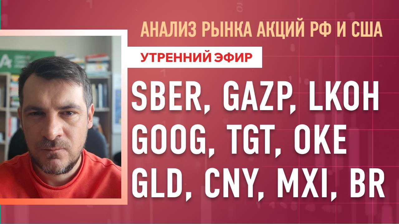 Анализ рынка акций РФ и США/ SBER, GAZP, LKOH, GOOG, TGT, OKE/ GLD, CNY, MXI, BR