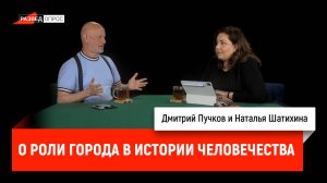 Наталья Шатихина о роли города в истории человечества