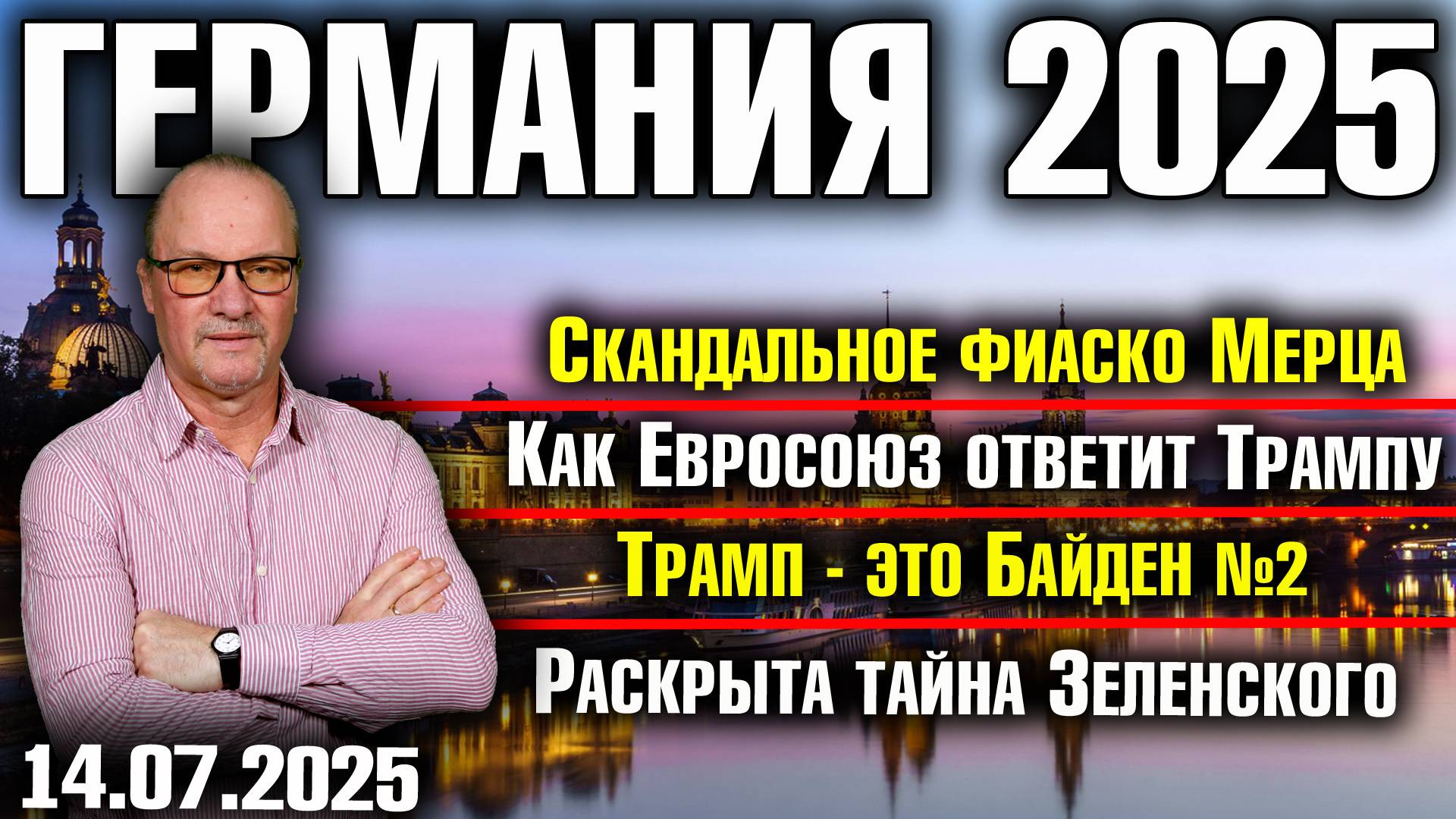 Скандальное фиаско Мерца/Как ЕС ответит Трампу/Трамп - это Байден №2/Раскрыта тайна Зеленского смотреть онлайн