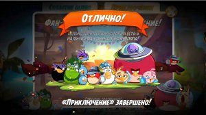 Angry Birds 2. Фан-оменальное приключение