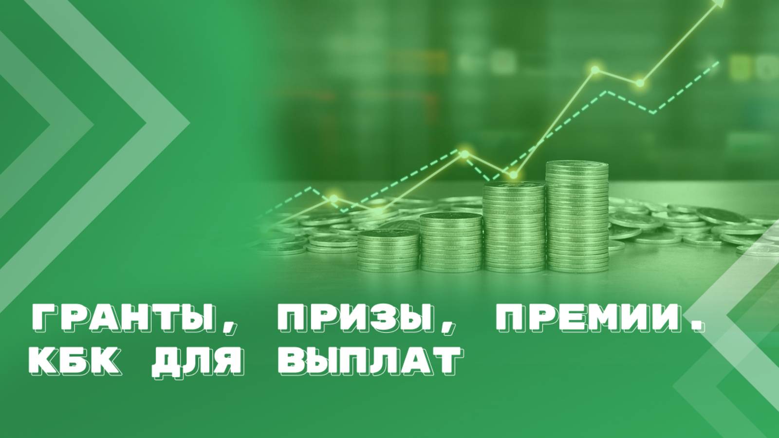 Бюджетная классификация для выплат по результатам смотров, конкурсов, мероприятий смотреть онлайн