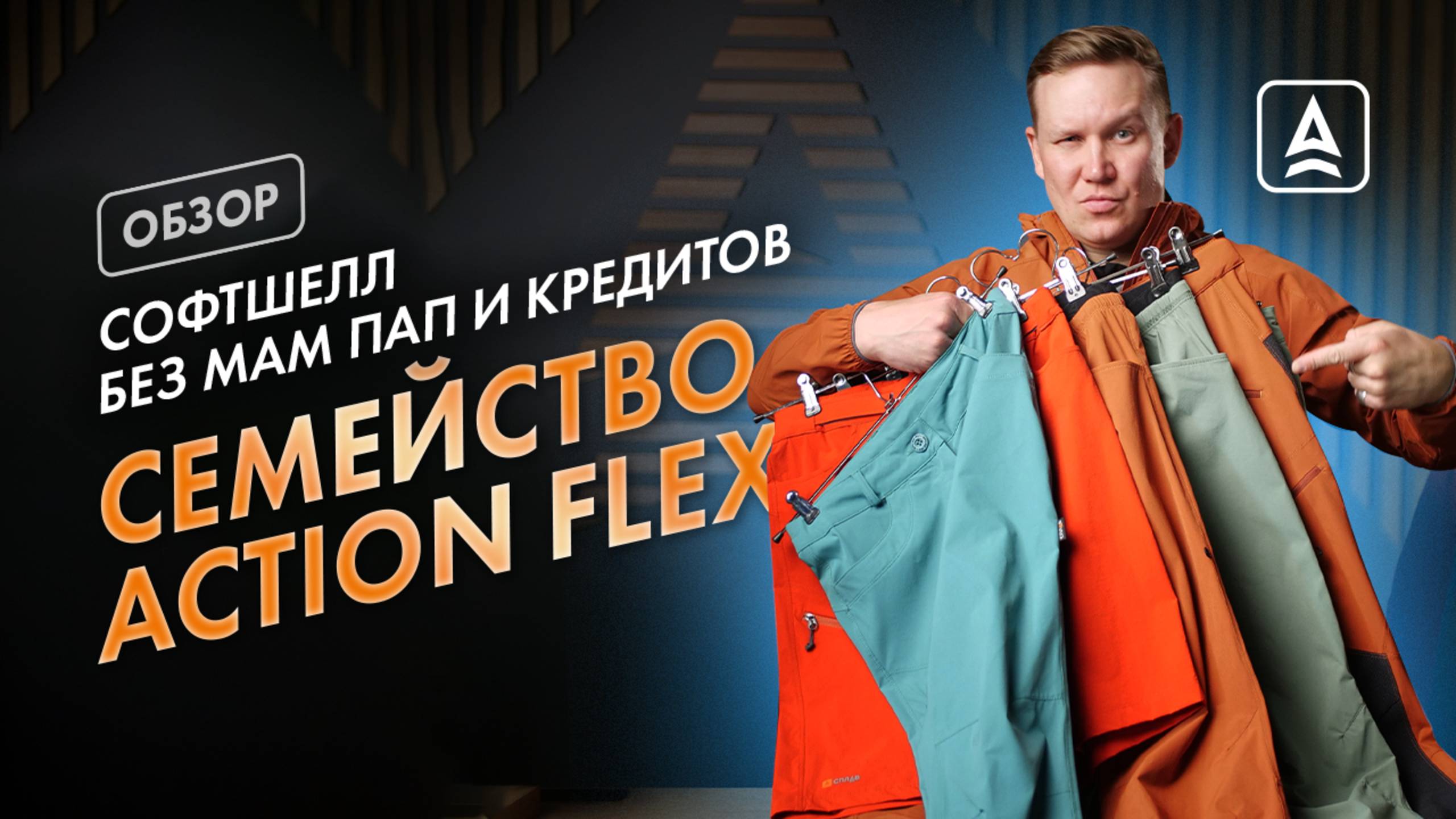 СЕМЕЙСТВО ACTION FLEX: В ЧЕМ ФИШКА? смотреть онлайн