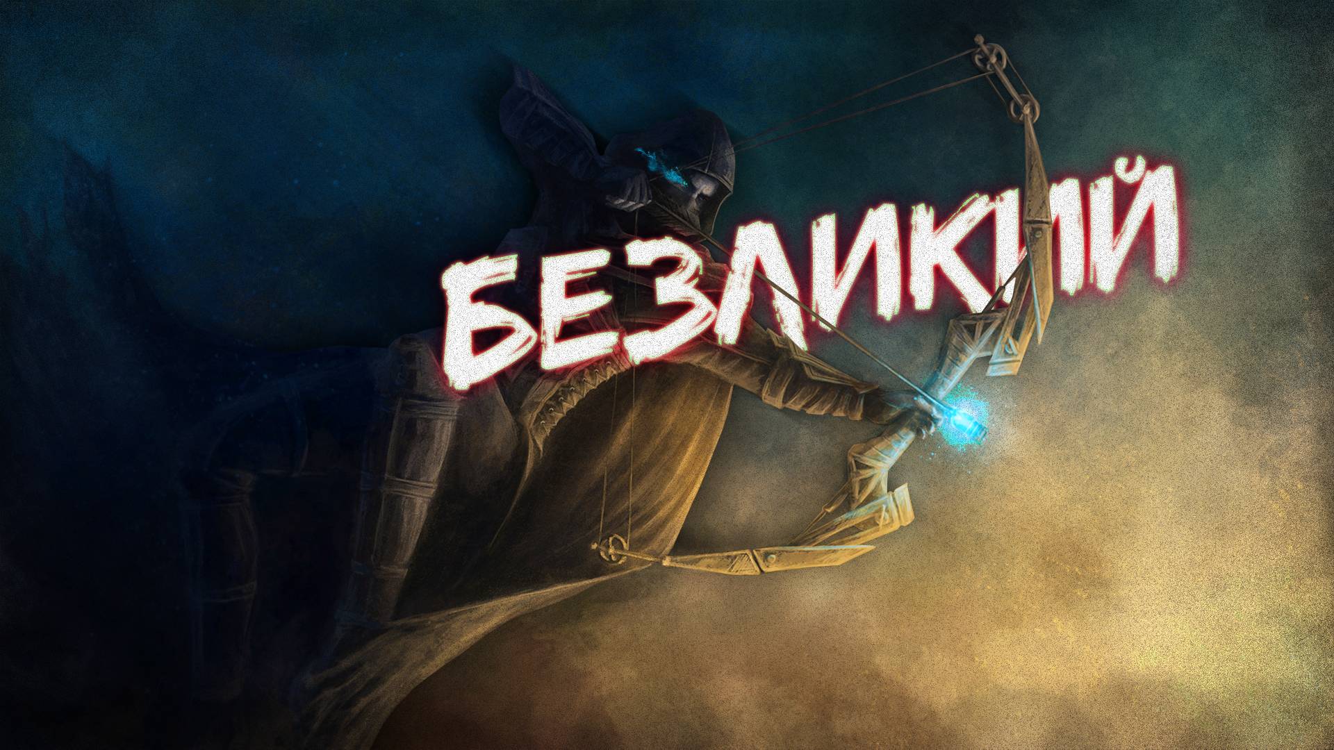 Аудиокнига - Безликий | Постапокалипсис | Боевая Фантастика | Реал рпг | 1 часть