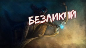 Аудиокнига - Безликий | Постапокалипсис | Боевая Фантастика | Реал рпг | 1 часть