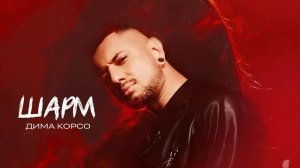Дима Корсо – Шарм (Премьера трека, 2025)