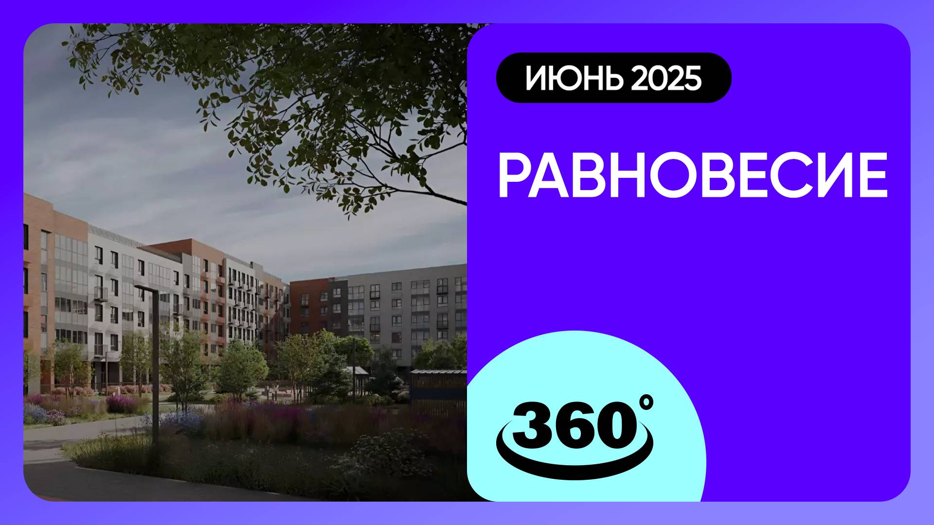 Крутись на 360 градусов! ЖК «Равновесие» / Ход строительства / июнь 2025 г. смотреть онлайн