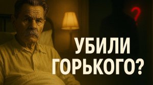 Тайна смерти Максима Горького: Убийство или болезнь? Расследование века. Документальный детектив