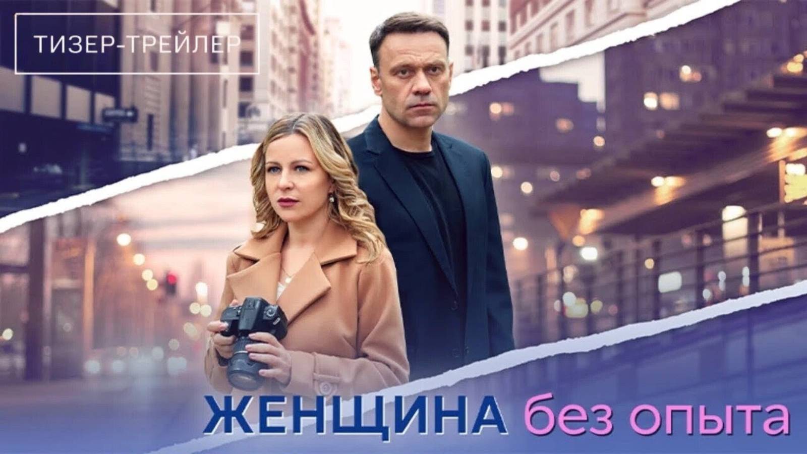 Женщина без опыта | Тизер Трейлер | Сериал 2025 | 1-й сезон смотреть онлайн