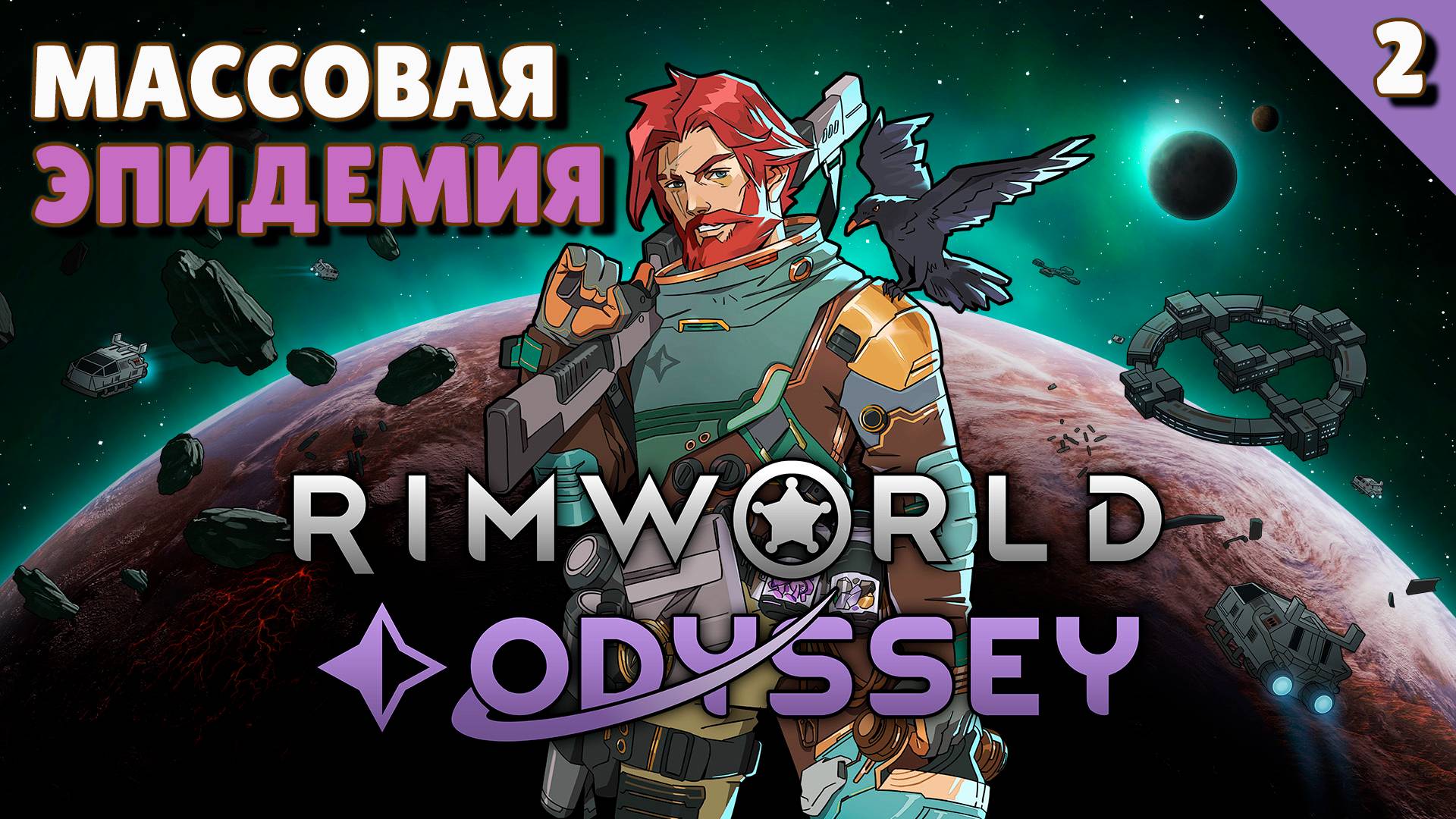 Массовая эпидемия - #2 Прохождение Rimworld Odyssey + все DLC смотреть онлайн