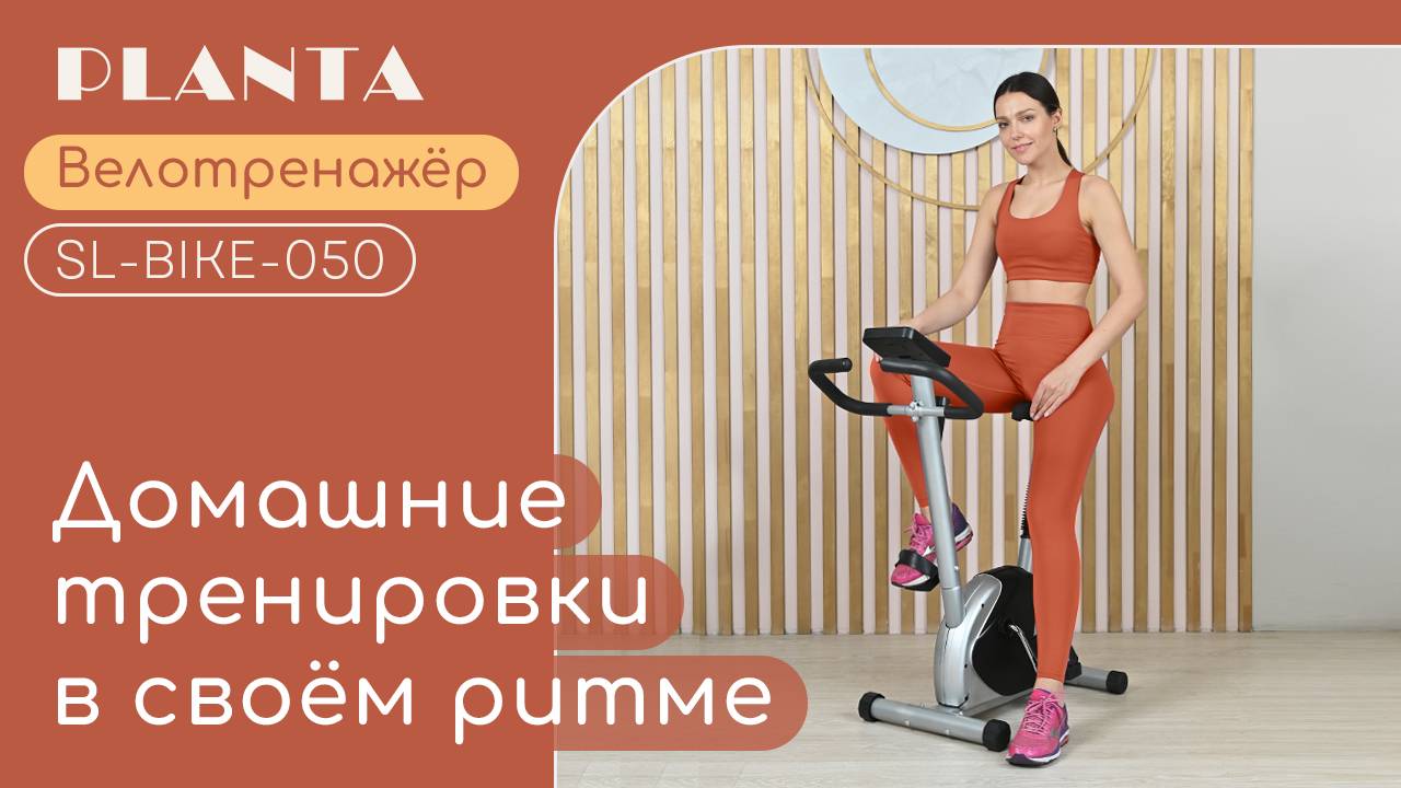 Велотренажер PLANTA SL-BIKE-050