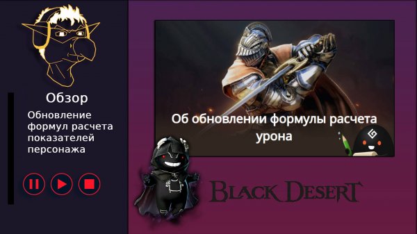 БДО: Обзор [BDO] Изменения расчета урона и показателей персонажей, капы атак, сброс навыков