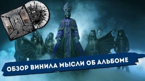 GHOST - Skeletá | Красивый винил и многообещающий альбом!