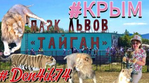 Поездка в Крым #11. г. Белогорск. Парк Львов - Тайган. Знакомство с Даной