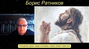 Борис Ратников - Очищение души через исповедь перед своей совестью.