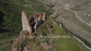 Дорога к крепости Жабо-Кала, Безенги, июнь 2025