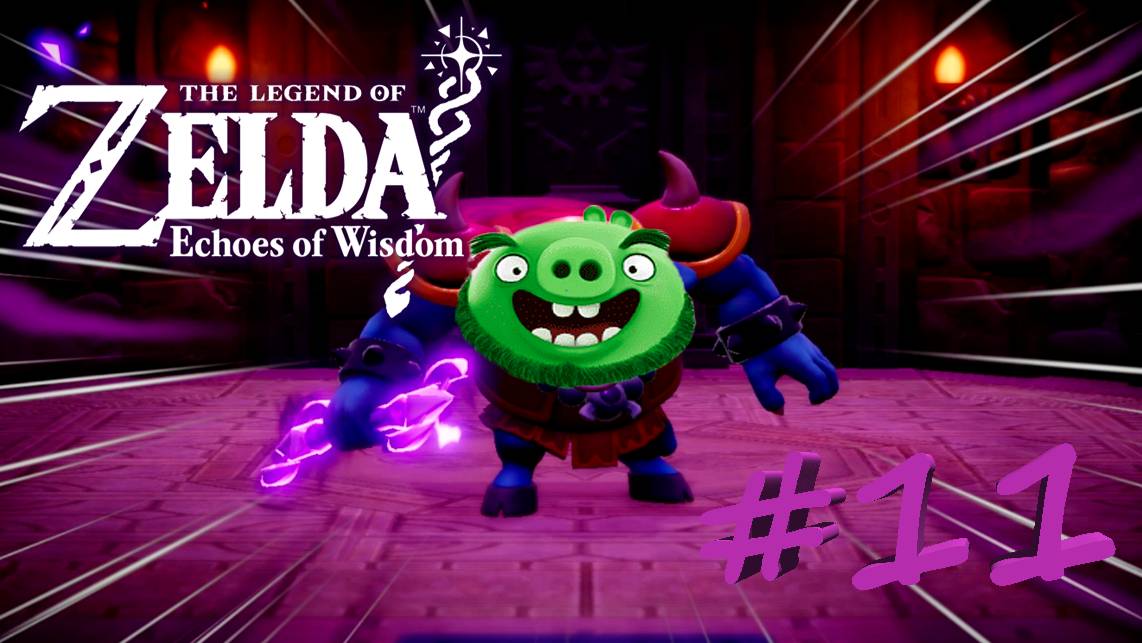 The Legend Of Zelda:Echoes Of Wisdom #11 - Angry Ганон #nintendoswitch #echoesofwisdom