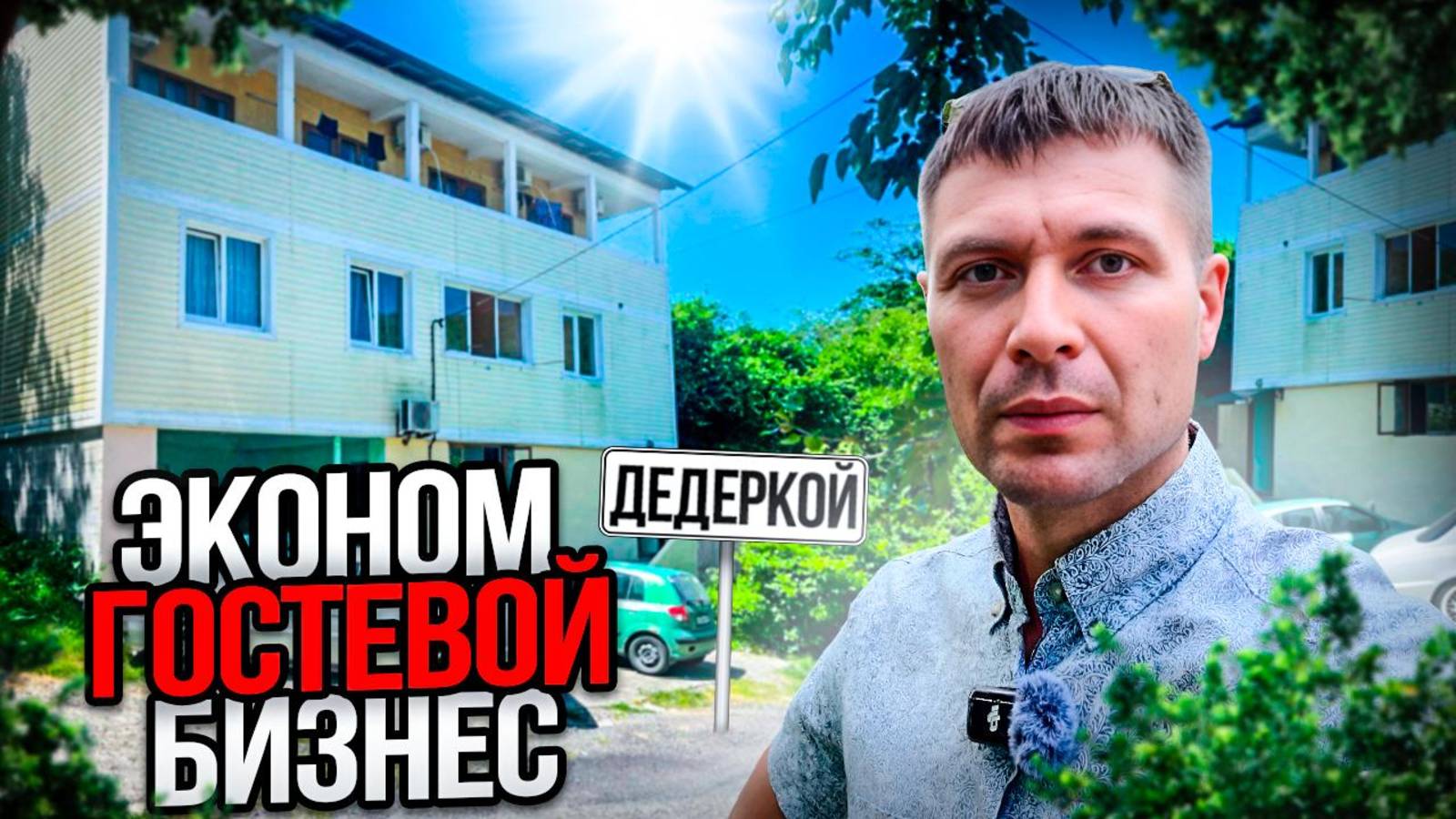 ❗️Гостевой дом. Дедеркой _моее 1200 метров.