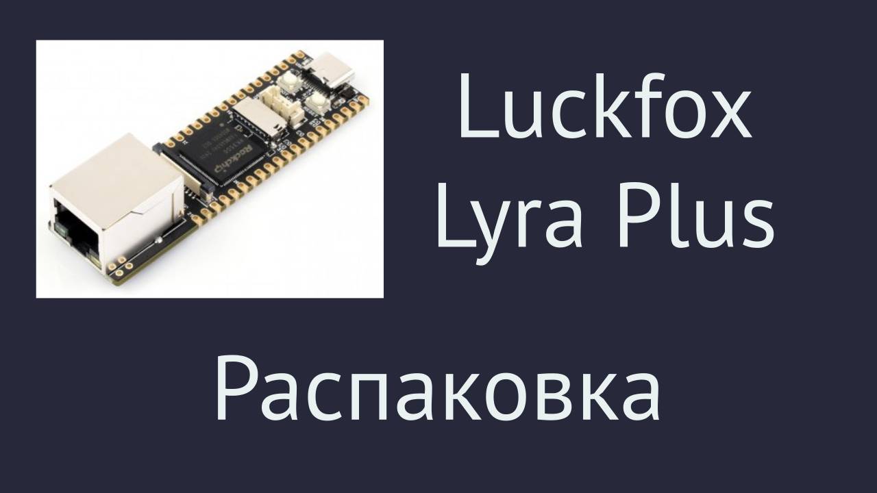 Luckfox Lyra и Luckfox Lyra Plus. Распаковка смотреть онлайн