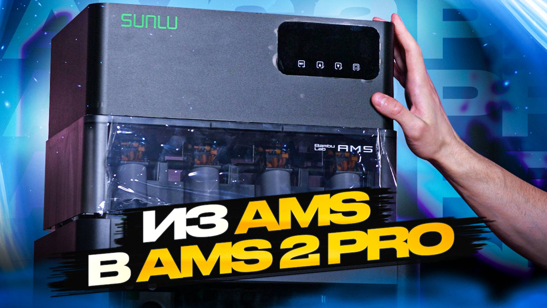 Как добавить мощный подогрев в станцию AMS от Bambu Lab первой версии? Sunlu AMS Heater!