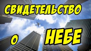 Свидетельство о Небе - Василий Савич. Христианские проповеди