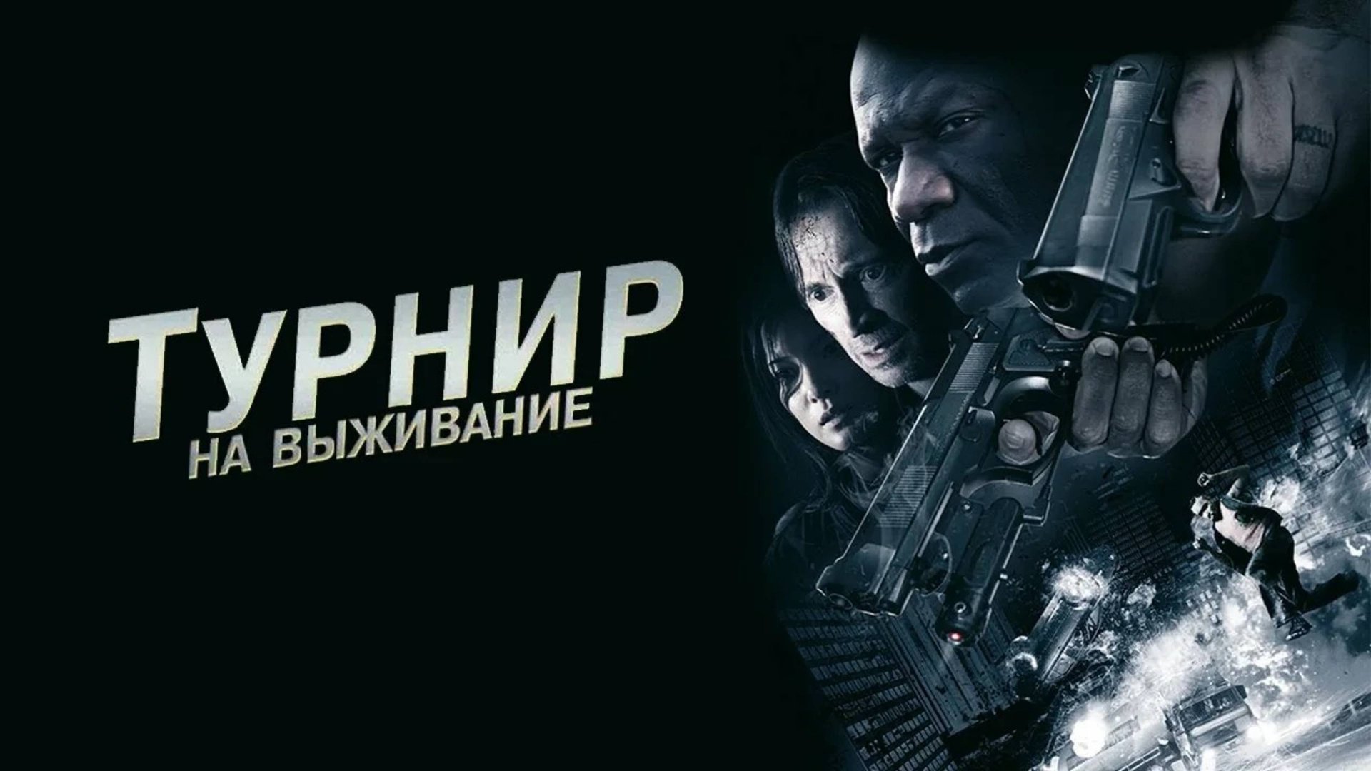 Турнир на выживание | The Tournament (2009) смотреть онлайн