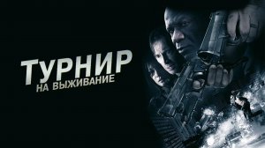 Турнир на выживание | The Tournament (2009)